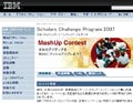 テーマは「マッシュアップ」- 日本IBM「Scholar Challenge 2007」を開催