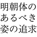 DEX、写植書体のテイストを凝縮したフォント「清和堂明朝体L」を発売