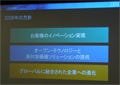 日本IBM 大歳社長、2008年の事業方針を説明