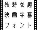 DEX、映画字幕用としてデザインされたフォント「ニューシネマ」を発売