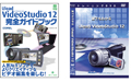 コーレル、解説本とDVD付きの「Ulead VideoStudio 12 入門セット」を発売