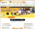 ミクシィで「mixi Radio」「ギフトソング」開始、ユーザーと楽曲交流を