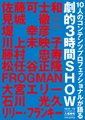 リリー・フランキーやFROGMANが登場 -「劇的3時間SHOW」全出演者決定