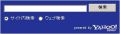 「Yahoo!検索 カスタムサーチ」提供開始、オリジナルの検索窓など作成可能
