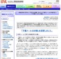 IPA、急増する"標的型攻撃メール"の相談窓口「不審メール110番」を設置