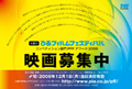 一流映画監督への道はここから始まる!-「PFFアワード2009」映像作品募集