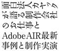 Flash・AIRコンテンツ制作者必見--話題のクリエイティブ集団によるイベント