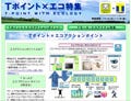 エコ商品を買ってTポイントをゲット! - Tモールにて"エコキャンペーン"開催