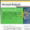 MS、スタートアップ支援プログラム『BizSpark』を日本でもスタート