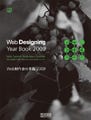 Webサイトをアーカイブとして集めた作品集「Web制作会社年鑑 2009」発売