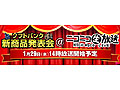 本日のソフトバンク新機種発表会は「ニコニコ生放送」でチェック!