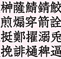 イースト、人名専用の俗字・異体字TrueTypeフォント「人名外字1500V4」発売