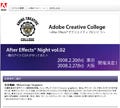 アドビ、「After Effects Night vol.2 -噂のアイツCS4がやってきた!-」開催