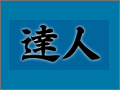 ITエンジニアと企業をつなげるコミュニティ『達人』オープン - MOONGIFT