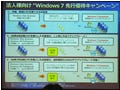 マイクロソフト、法人向けWindows 7先行優待キャンペーンを開始