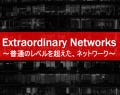 ブロケード 、「Extraoｒdinary Network」とともに事業戦略を発表