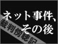 ネット事件、その後 - 勤務先サーバから顧客情報を不正入手した男 - 判決