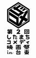 「第2回したまちコメディ映画祭 in 台東」でコメディ映像作品募集