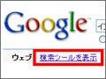 Googleに「検索ツール」追加 - 検索結果の表示・絞り込みが柔軟に