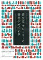 100年以上のデザインを紐解く「資生堂・サントリーの商品デザイン展」