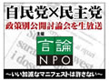 自民・民主議員19人がマニフェスト対決! ニコニコ生放送で政策別公開討論会