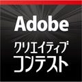 「Adobeクリエイティブコンテスト」、パッケージデザイン募集スタート