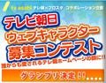 テレビ朝日公式ウェブキャラクター募集コンテスト受賞作品決定