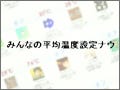 エアコン設定温度をつぶやくというTwitter的省エネ - 『@eacon』開発者に聞く