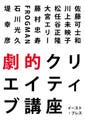 佐藤可士和、堤幸彦、FROGMANらが執筆、書籍『劇的クリエイティブ講座』