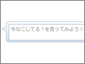 Twitterを超えるか? ひとことサービス「エコー」が『mixiボイス』に