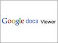 PDFやパワポファイルの配布に便利な『Google Docs Viewer』