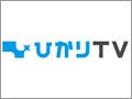 ひかりTV、地デジ「IP再送信」を北海道でも提供 - 11月4日から一部地域