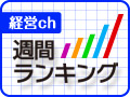 9/26～10/2の経営chランキング - ダントツ1位は"JVC・ケンウッドの新戦略"