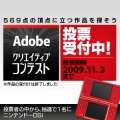 「Adobeクリエイティブコンテスト」投票参加でニンテンドーDSiが当たる