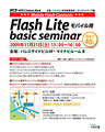 モバイル用Flashの制作手法などが学べる「Flash Liteベーシックセミナー」