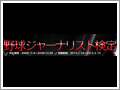 野球ライターへの道もひらけるネット検定 - So-netが来年1月に実施