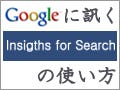 グーグルに訊く『Google Insights for Search』の使い方 - 1限目 - データを正しく読むための注意点