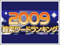 ヤフー、2009年検索トップは「YouTube」 - 人名ランキングも発表