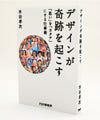 アートディレクター水谷孝次のデザイン論--書籍『デザインが奇跡を起こす』