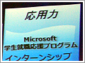 期待に応えてインターン紹介も 『Microsoft 学生就職応援プログラム』開始