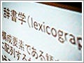 「辞書学」から見たウィキペディアの課題とは? - Wikimedia Conference Japan 2009