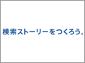 検索でなにを語ってみる? 『検索ストーリーメーカー』公開 - グーグル