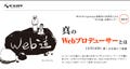 Webプロデューサーになるための十カ条を説く、デジハリ公開セミナー開催