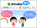 まずはモバイルから『Amebaなう』『芸能人なう』スタート - PC版は16日