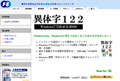 WindowsでJIS2004とJIS90の文字を同時に使用できるフォント「異字体122」