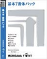 モリサワ、パッケージを一新した「OpenType 基本７書体パック」発売