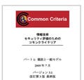 IPA、ITセキュリティ評価基準「CC/CEM」最新版の翻訳を公開 - 運用も開始