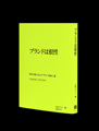 GRAPHの魅力を1冊にまとめた『ブランドは根性』発売－刊行トークショー開催