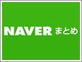 検索「NAVER」成長の秘密は"まとめページ" - ネットレイティングス