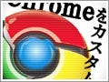 Google Chromeをカスタムせよ! - 拡張機能「ブックマーク」編